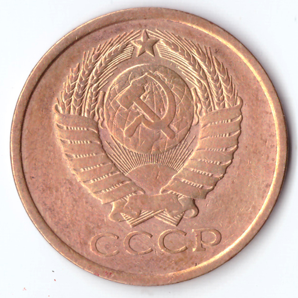 5 копеек 1981 года. VF
