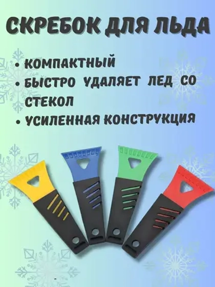 Скребок для чистки стекол автомобиля от льда цветн.