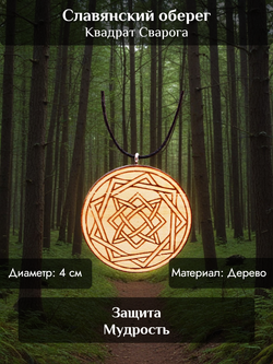 Кулон оберег Квадрат Сварога