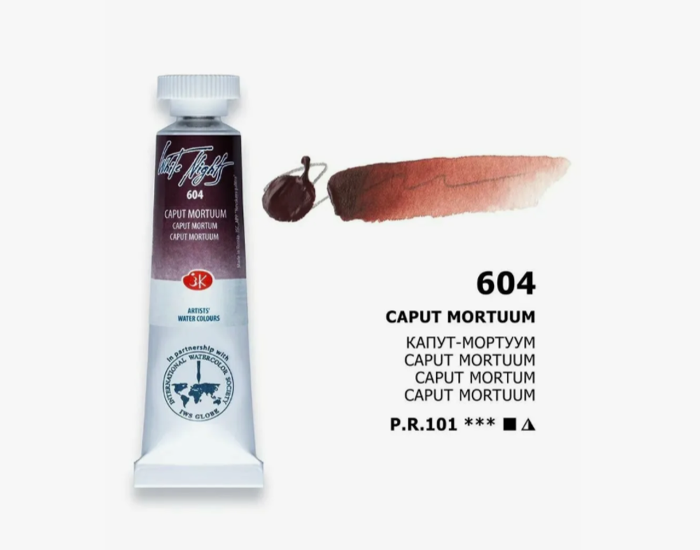 Белые Ночи акварель туба 10 мл №604 Капут-мортуум