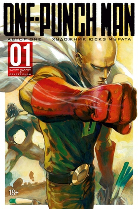 One-Punch Man. Книга 1. Одним ударом. Секрет силы