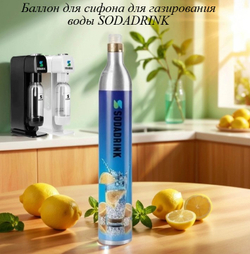 Баллон Sodadrink для сифона для газирования СО2