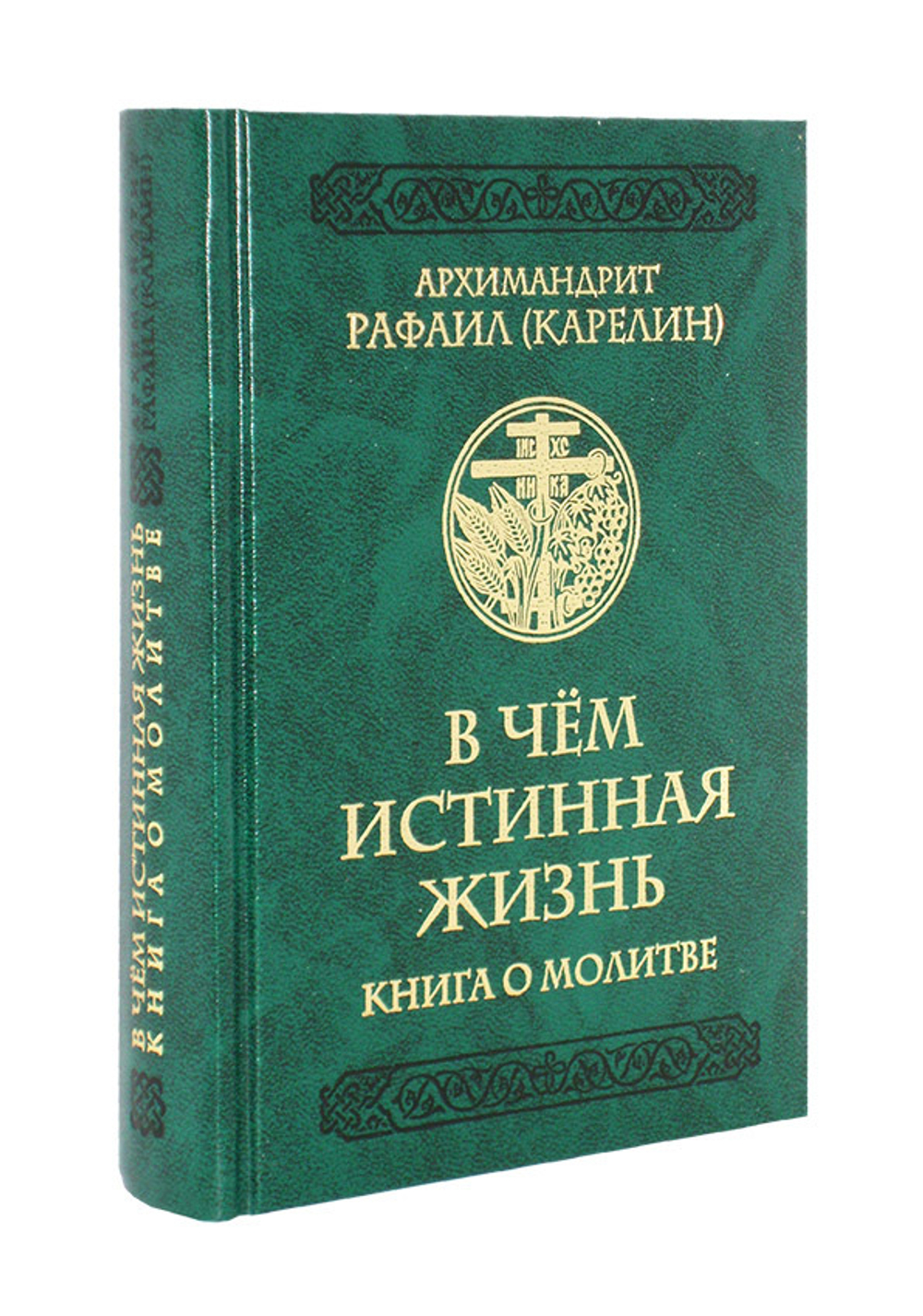 В чём истинная жизнь. Книга о молитве. Архимандрит Рафаил (Карелин)