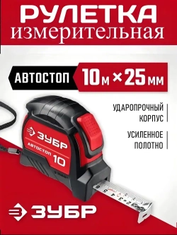 ЗУБР Измерительная рулетка 10 м х 25 мм. с автостопом и ударостойким обрезиненным корпусом