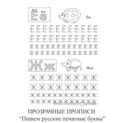 ПРОЗРАЧНЫЕ ПРОПИСИ «Пишем русские печатные буквы». Рабочая тетрадь