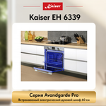 Встраиваемый электрический духовой шкаф Kaiser EH 6339