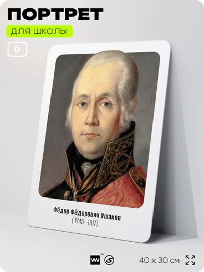 Портрет для школы в кабинет истории "Федор Федорович Ушаков", стенд школьный для класса, деятели науки для оформления классного уголка, 40х30 см, Silver Plane x Айдентика Технолоджи