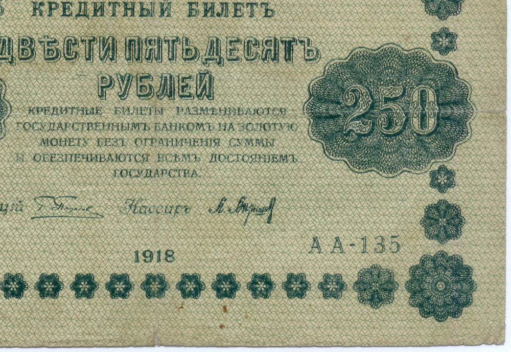Кредитный билет 250 рублей 1918 год. Советская Россия. Кассир Барышев. Серия АА-135. F
