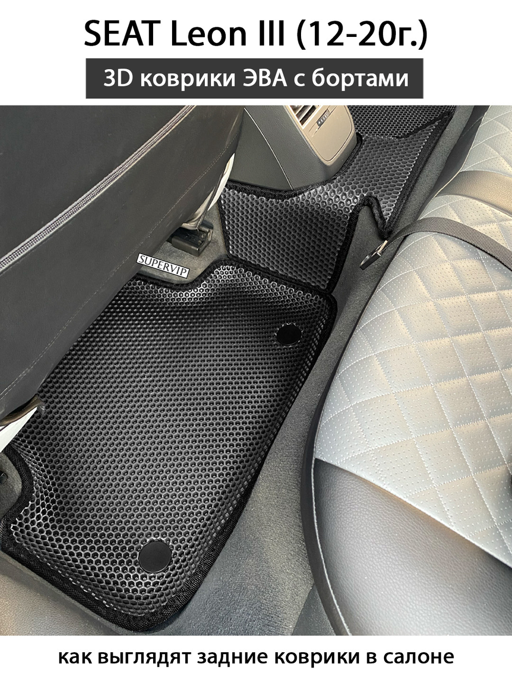 Автомобильные коврики ЭВА с бортами для SEAT Leon III (12-20г.)