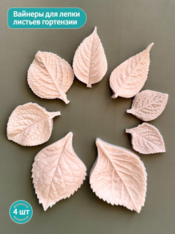 Молды силиконовые для лепки листьев Гортензии. Набор 4 вида. / универсальная форма для листьев гортензии, малины, ежевики, смородины и мяты
