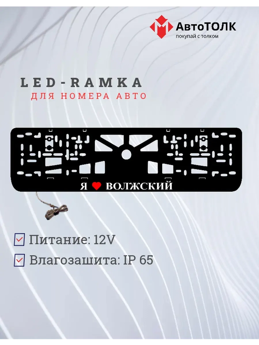 Рамка для номера с подсветкой. Я люблю Волжский.