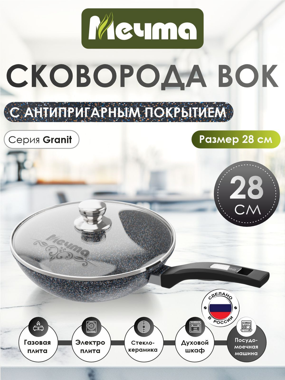 Сковорода ВОК "Мечта" Гранит с несъемной ручкой и крышкой 28 см