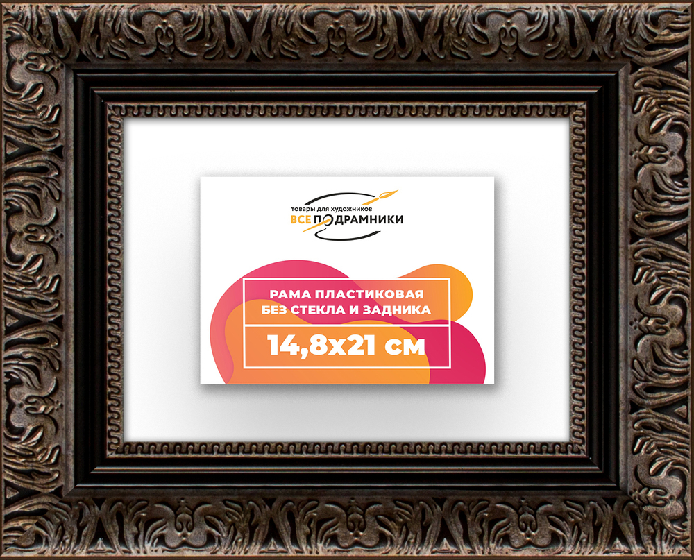 Рама 14,8x21 для картин и фотографий RP0051980-07