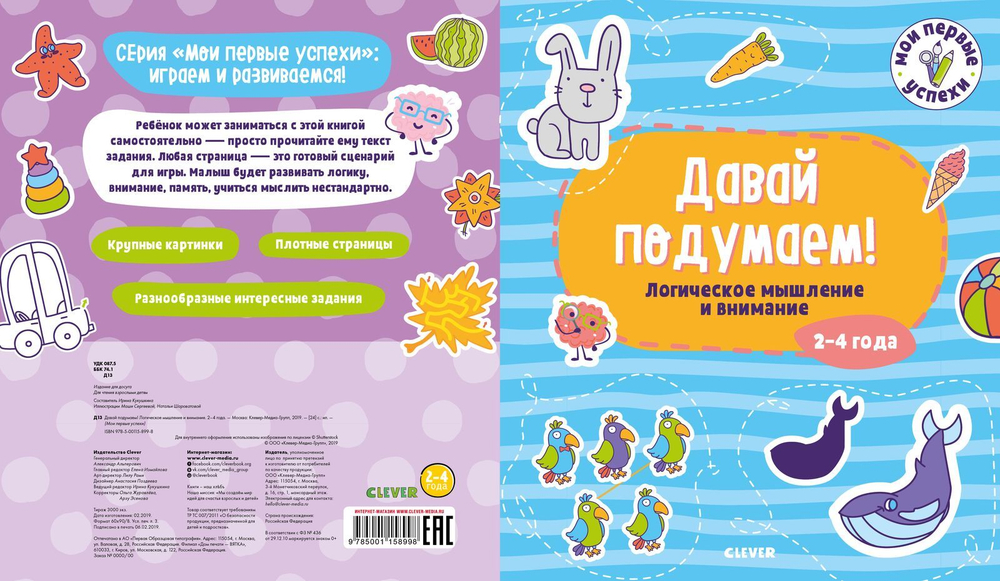 Давай подумаем! Логическое мышление и внимание. 2-4 года