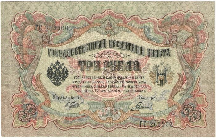 3 рубля 1905 Шипов, кассир Гаврилов (Советское пр-во)