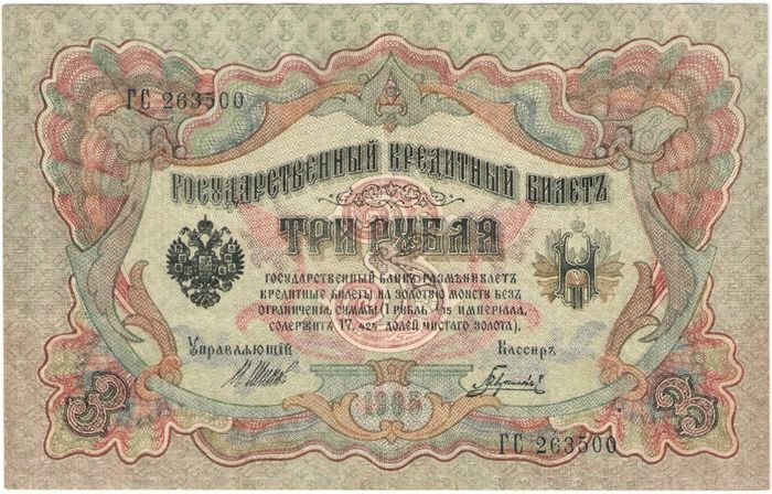 3 рубля 1905 Шипов, кассир Гаврилов (Советское пр-во)