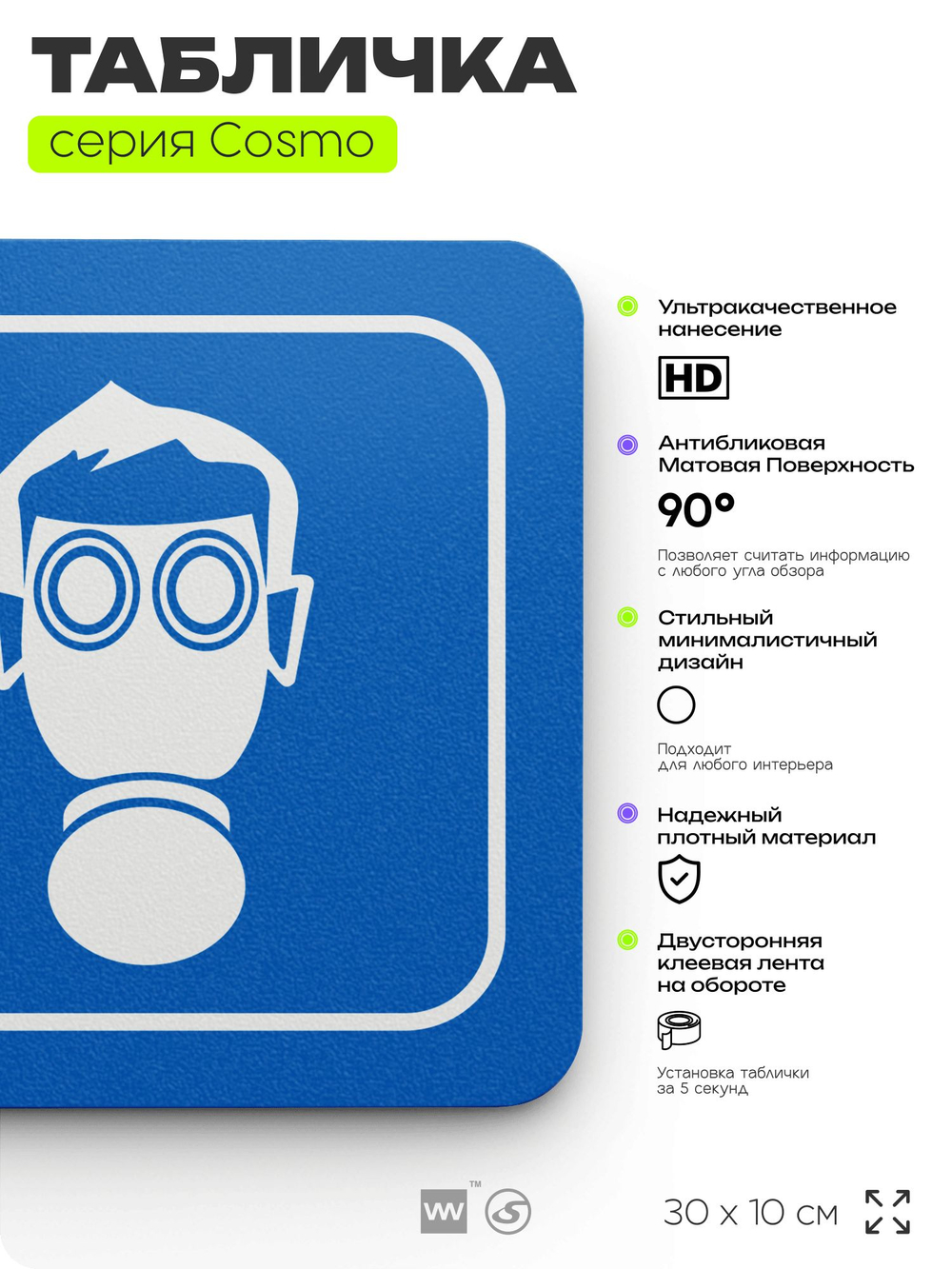 Табличка Используйте СИЗ, на дверь и стену, информационная предписывающая М04, серия COSMO, 30х10 см, Айдентика Технолоджи