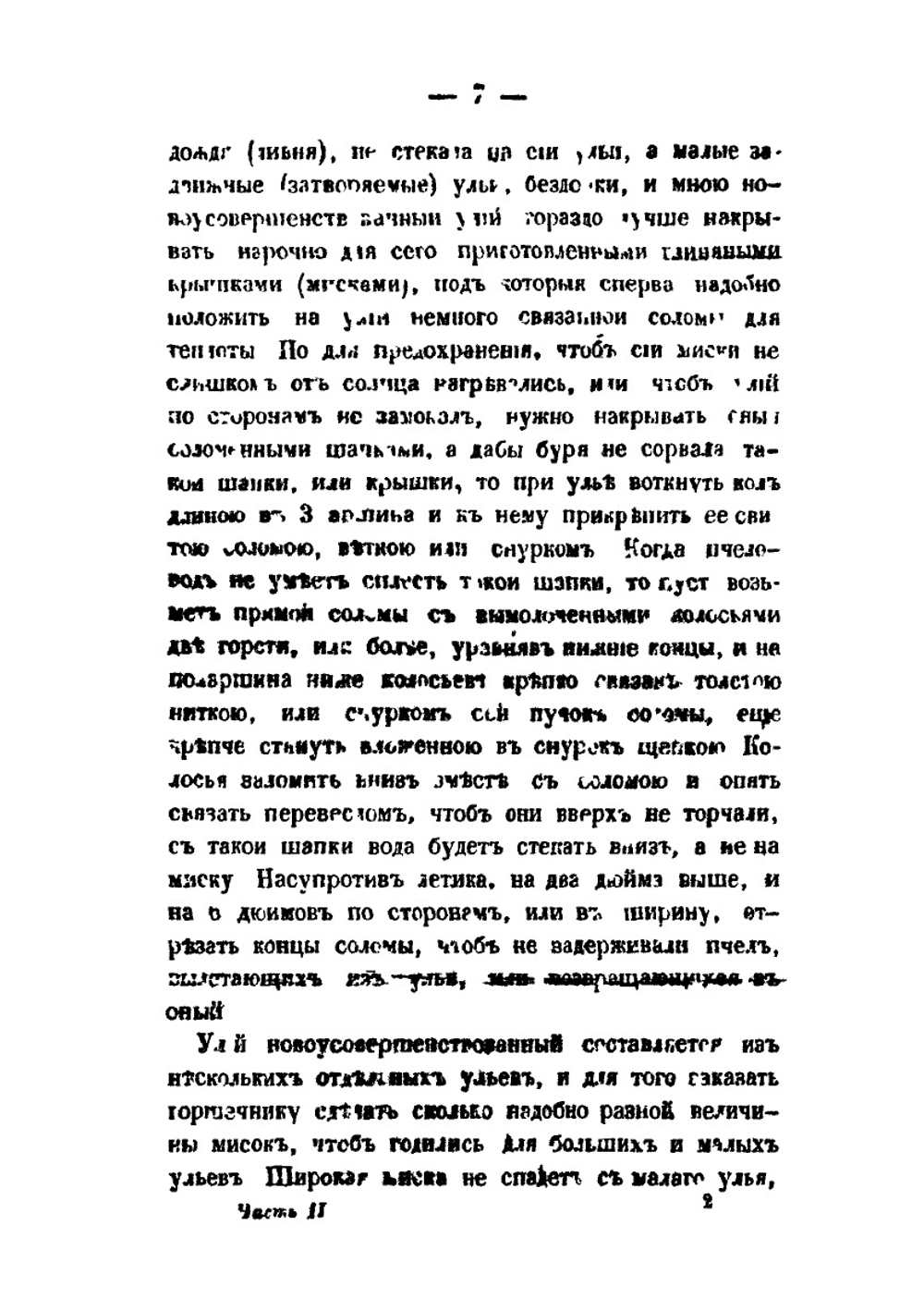 Практическое пчеловодство. Правила для любителей пчел. Часть 2 | Н. Витвицкий