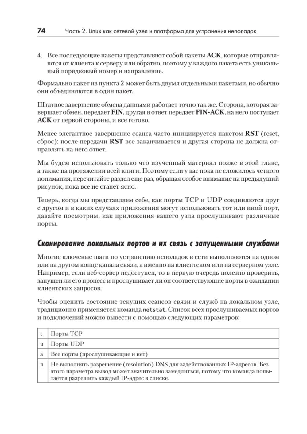Linux для сетевых инженеров
