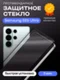 Защитное стекло для Samsung S26 Ultra Premium