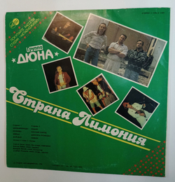 Винтажная виниловая пластинка LP Дюна Страна Лимония (СССР 1990) Maxi Single 45 RPM