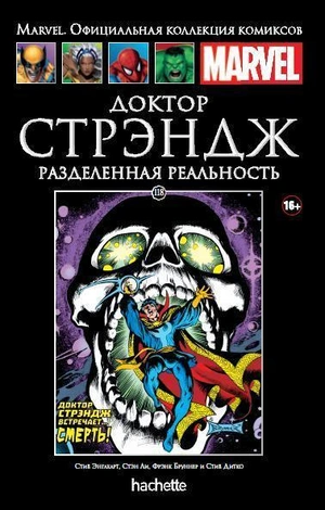 Доктор Стрэндж. Разделенная реальность (Ашет #118)  Б/У