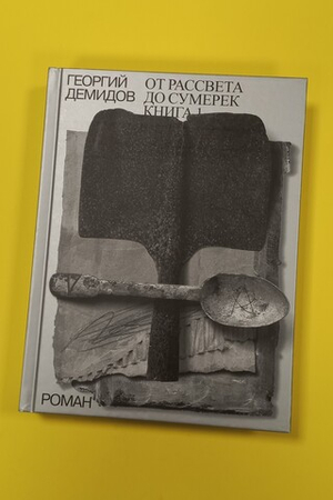 От рассвета до сумерек. Книга 1