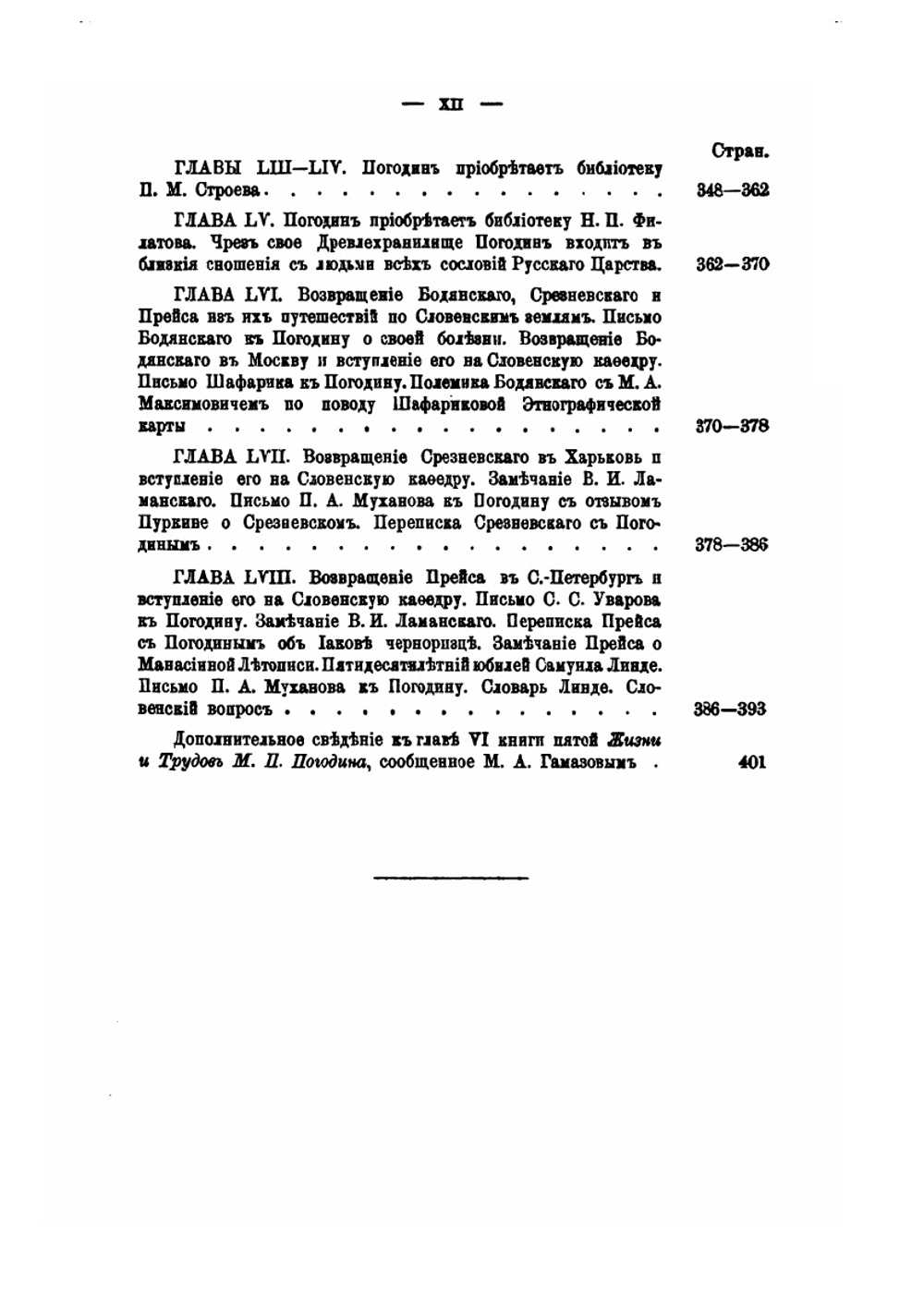 Жизнь и труды М.П. Погодина. Книга 6 | Н.П. Барсуков