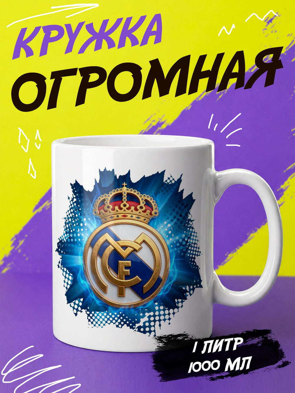 Кружка "Реал мадрид"