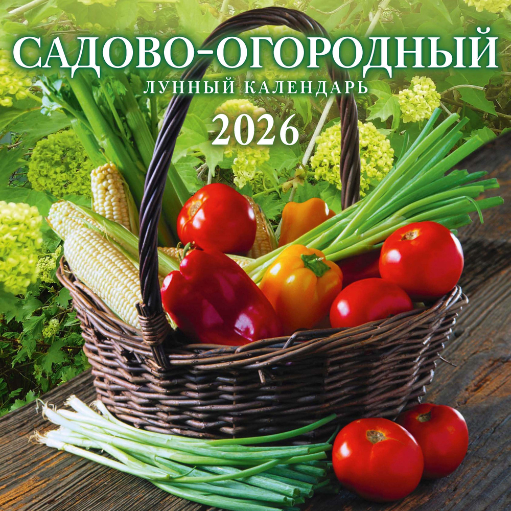Календарь КВАДРАТ 285*285мм на 2026г. Садово-огородный лунный