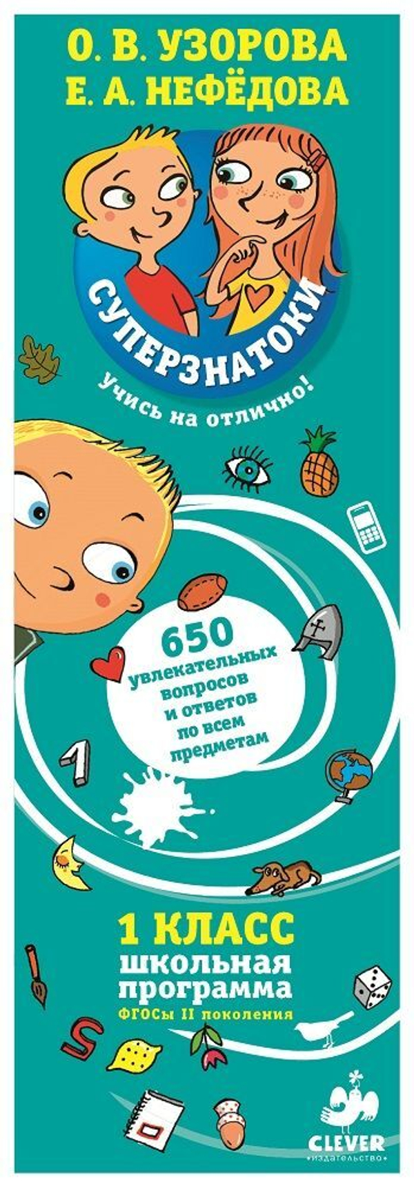 Суперзнатоки Узоровой. 1 класс. 650 увлекательных вопросов и ответов по всем предметам