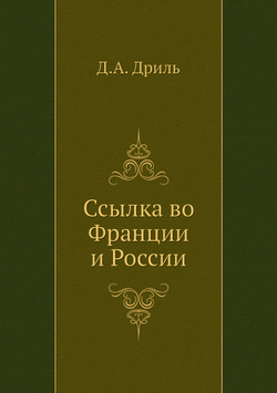 Ссылка во Франции и России | Д.А. Дриль