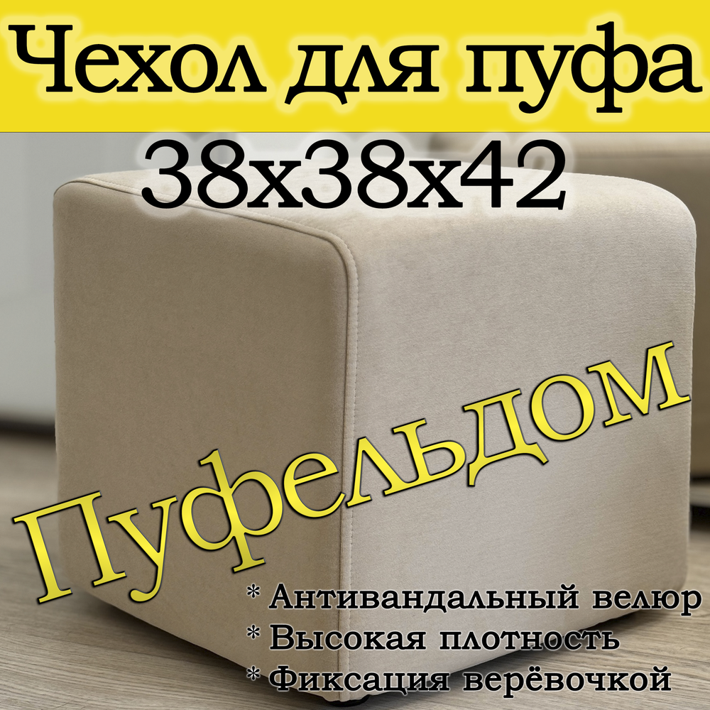 Чехол 38х38х45 на пуфик квадратный