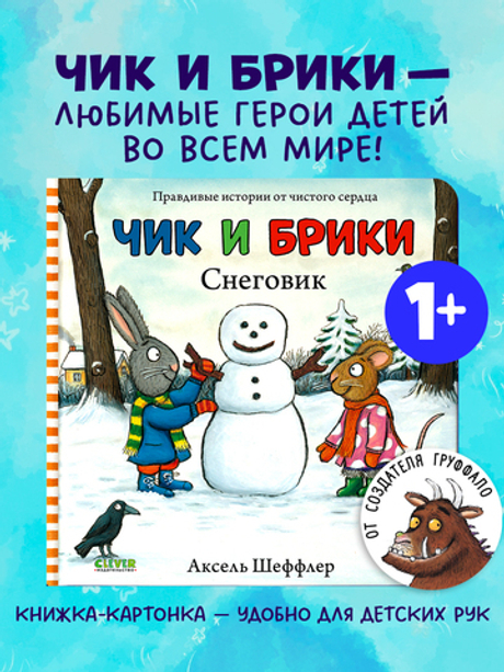 Чик и Брики. Книжки-картонки. Снеговик