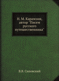 Н. М. Карамзин, автор "Писем русского путешественника" | В.В. Сиповский