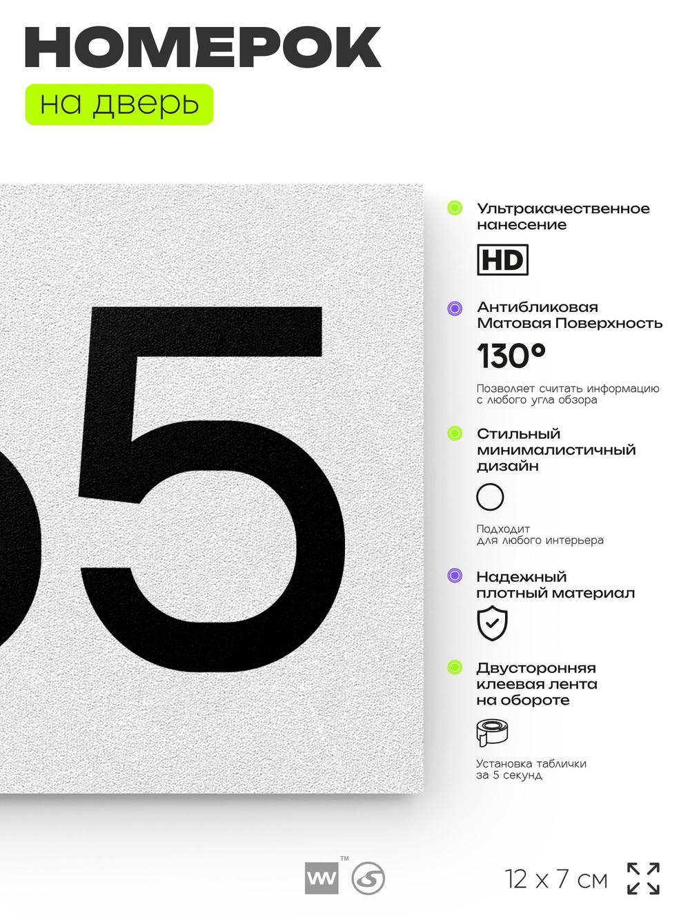 Номер на дверь 665, табличка на дверь для офиса, квартиры, кабинета, аудитории, склада, белая 120х70 мм, Айдентика Технолоджи