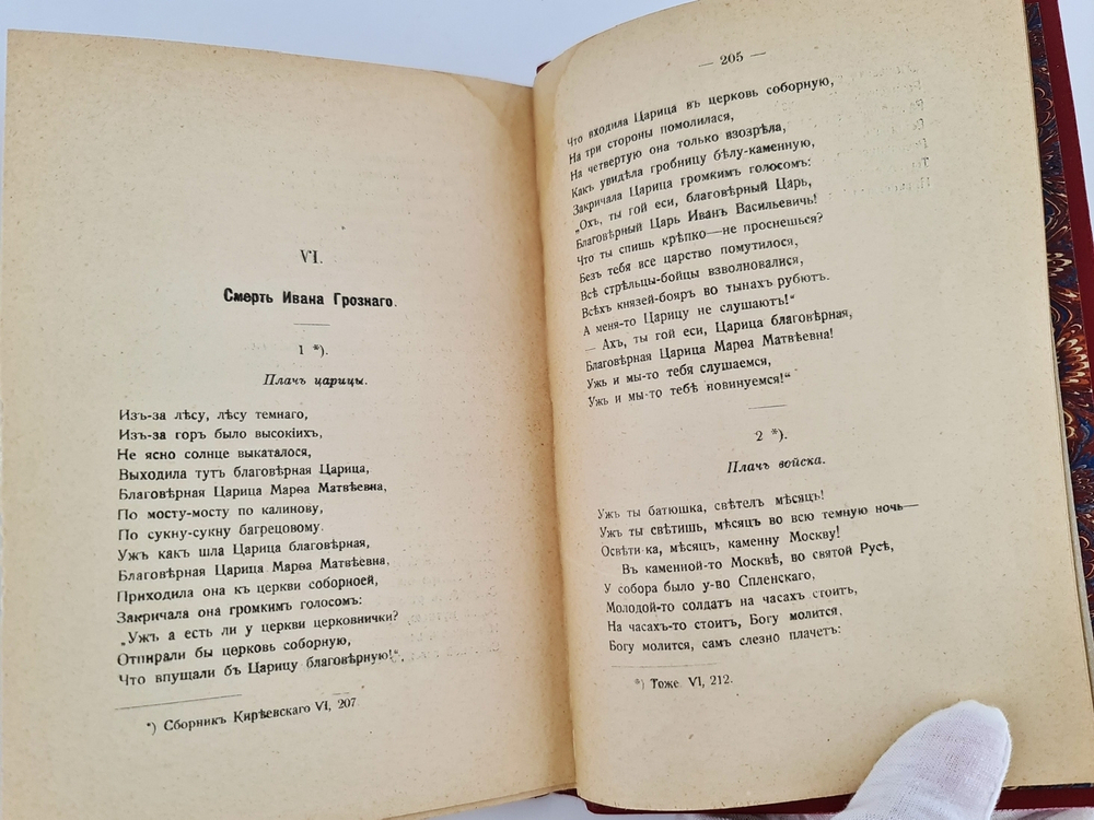 "Русские народные песни об Иване Васильевиче Грозном". Петр Вейнберг. 1908г. - антикварное издание