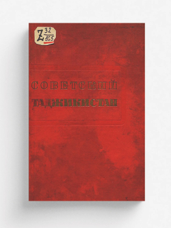 Советский Таджикистан | Нет автора