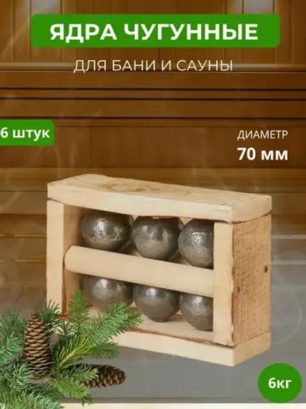 Чугунные ядра (ящик 6 шт.)6кг.