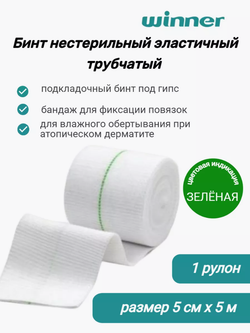 Бинт нестерильный эластичный трубчатый Winner