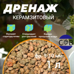Керамзит. Дренаж для домашних растений и цветов . 1 л. 5-10 мм