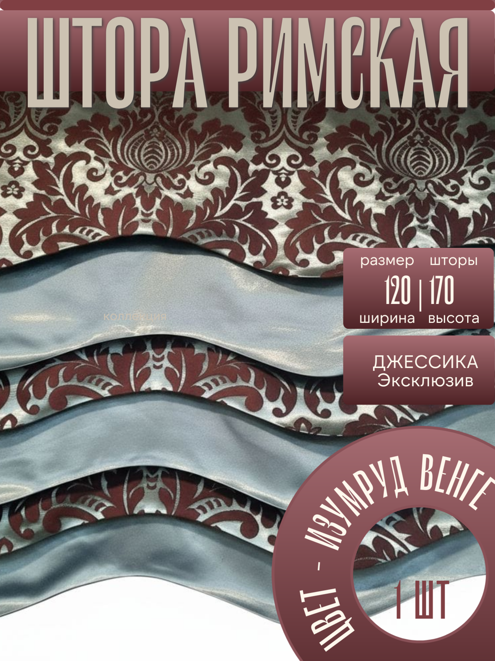 Штора Римская120х170 /1шт. Эксклюзивная, на подкладе.