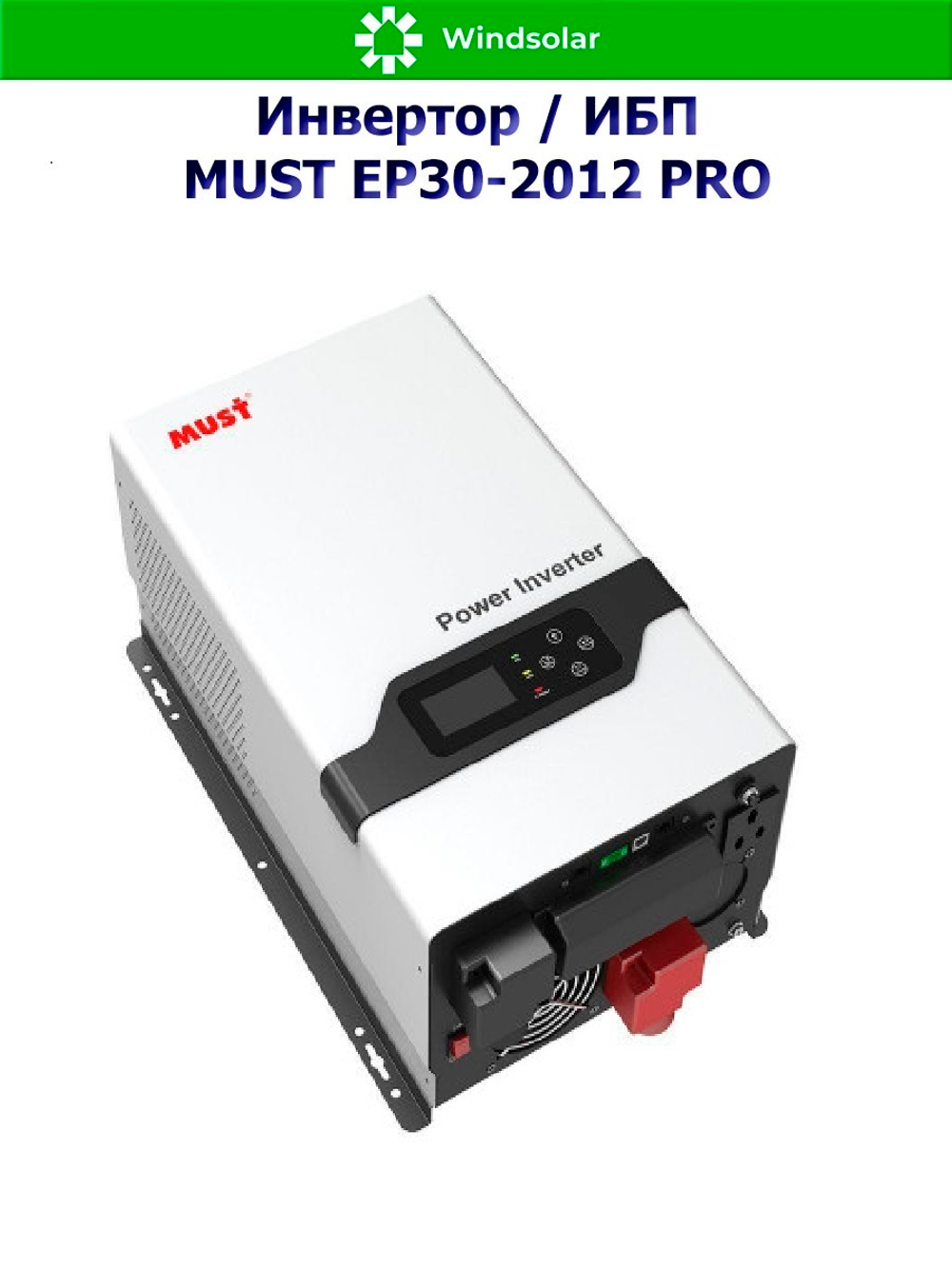 ИБП MUST EP30-2012 PLUS (12В / 2000Вт / 60А / Настенный)