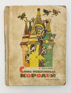 Волков А. Волшебник изумрудного города. Комплект из 6 кн. М., Советская Россия,1960-1982.