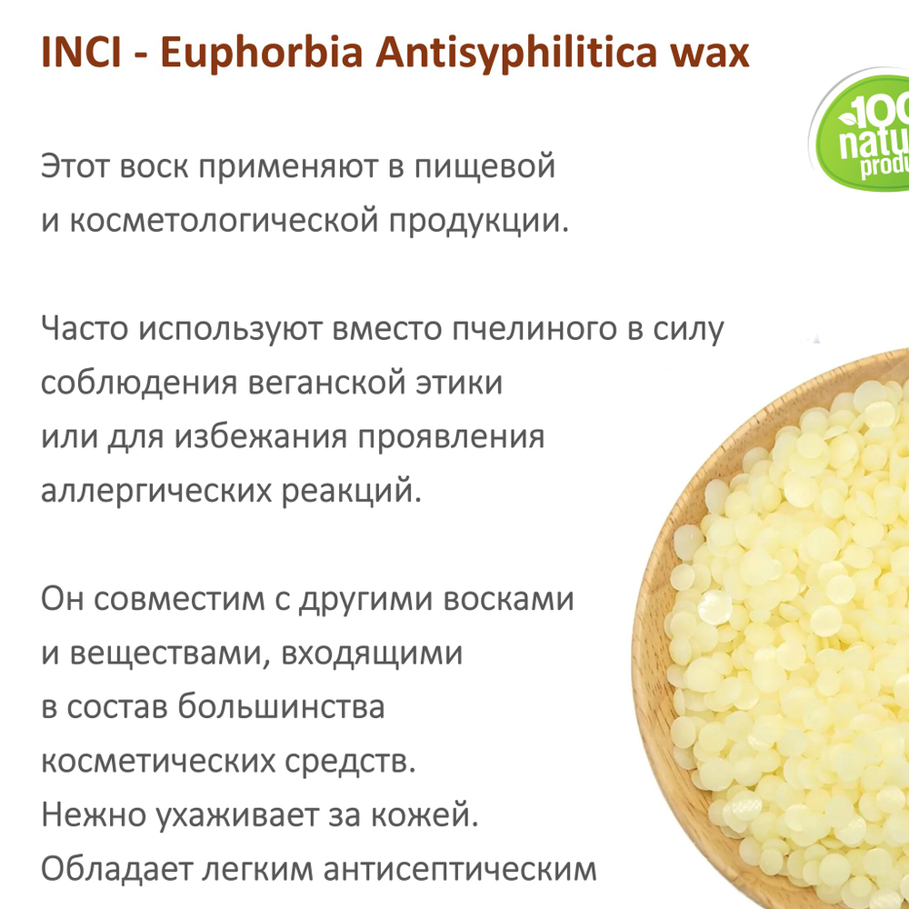 Воск канделильский / Euphorbia Antisyphilitica wax