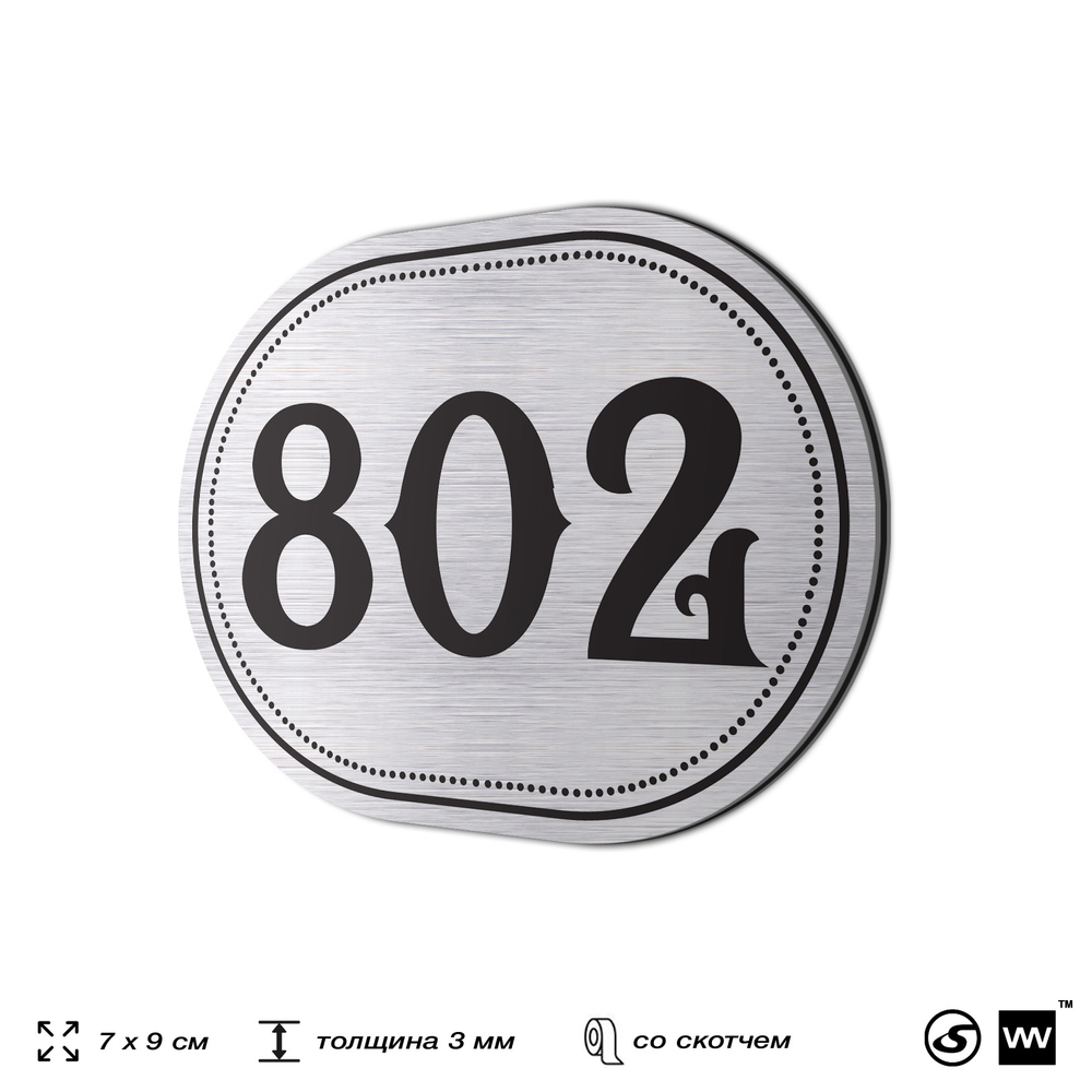 Номерок на дверь квартиры 802, для кабинета, офиса, шильдик 9 х 7 см, серебристый, Айдентика Технолоджи