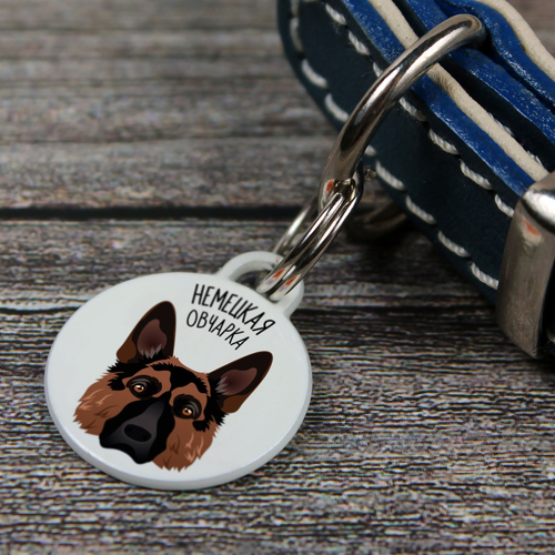 Адресник НЕМЕЦКАЯ ОВЧАРКА