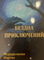 Бездна приключений