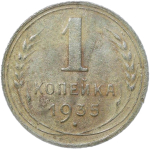 1 копейка 1935 старый тип (F)