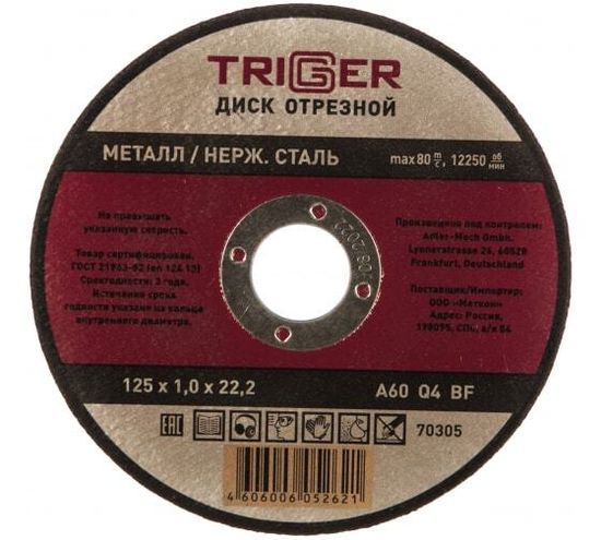 Круг отрезной по металлу и нерж.стали ТРИГГЕР 125х1,0х22,2 мм